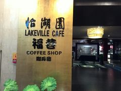 android_upload_pic-福州西湖大酒店·怡湖咖啡厅