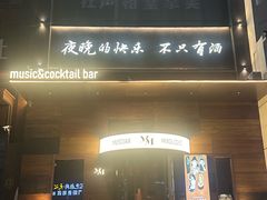 -MM·五声·音乐人与调酒师(西安路店)