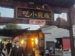 -暖泉古镇