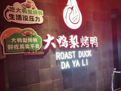 -大鸭梨烤鸭(广安门甄选店)