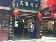 -沈厅酒家(周庄店)