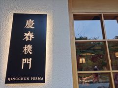 -庆春朴门