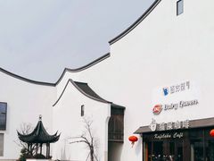 -阳澄湖半岛旅游度假区
