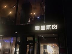 门面-壹酒贰肉1926·深夜食堂(南京北街店)