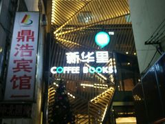 -新华里咖啡书吧(新华书店小寨店)