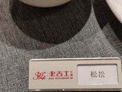 -老吉士酒家(丁香国际店)