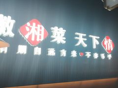 -徽湘客(草桥店)