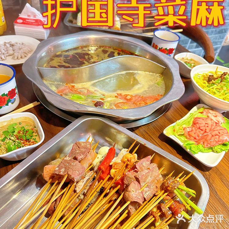 护国寺菜麻串串香