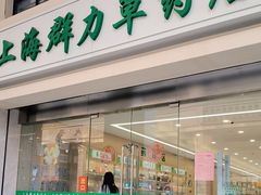 -上海群力中医门诊部(上海群力草药店)