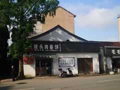 -老汪猪头肉春饼店