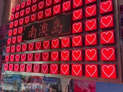 -南澳岛打卡果汁冰公司