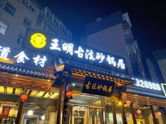 -王明古法砂锅居(开化寺店)