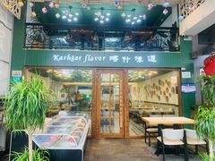 -欧提汗·新疆餐厅·清真(银都路店)