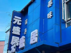 -元盛居(生态大街店)