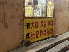 -张记炸串肠粉