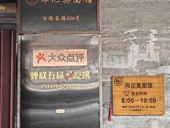 -伟记奥面馆(白塔东路店)