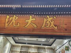 -沈大成(城隍庙店)