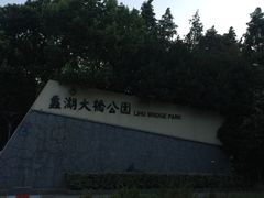 -蠡湖大桥公园
