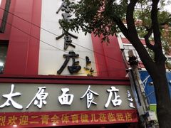 门面-太原面食店(解放路店)