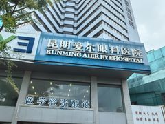 -昆明爱尔眼科医院