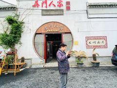 -吴门人家·苏宴宫廷菜(拙政园店)