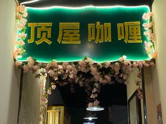 -顶屋咖喱(街道口总店)