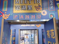 -范湖(地铁站)