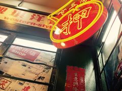 -香港十三座(宝山万达店)