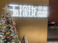 -玉玲珑·里舍(万象城店)