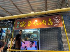 门面-清真.德枭炕肉店.青海菜(大新街夜市店)