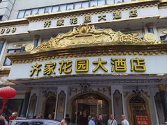-齐家花园大酒店(宝山店)