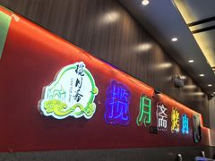 -揽月斋炙子烤肉·清真(安定门·五道营店)