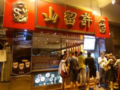 -许留山(上海街店)