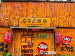 -不倒翁炭火烧肉(永安里店)