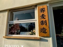 门面-注春·荞麦奶茶(新天地旗舰店)