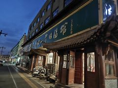 -清真马杰山牛肉汤馆