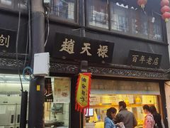 门面-赵天禄(葑门横街店)
