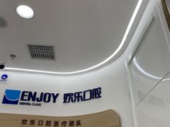 -欢乐口腔(望京分院)