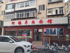 门面-阿福羊肉面馆