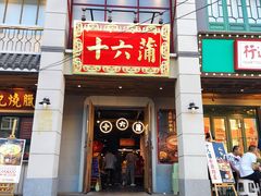 门面-十六蒲(桂林路店)