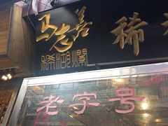 门面-马志善稀糊爛生熟肉店
