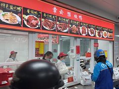 -章云板鸭(总店)