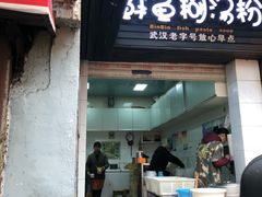门面-斌斌鲜鱼糊汤粉(粮道街店)