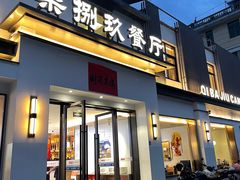 -七八九餐厅(浦江店)