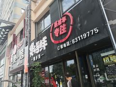 门面-煲得鲜·桐乡煲·小龙虾(万达店)