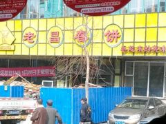android_upload_pic-老昌春饼(西民主路总店)