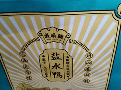 -戚顺兴盐水鸭(新街口明瓦廊店)