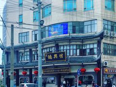 -德兴馆(广东路总店)