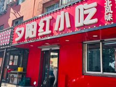 -夕阳红小吃(中街大悦城店)