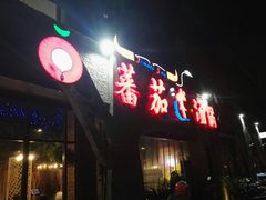 门面-蕃茄述·好汤自然来(江汉路店)